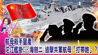 700噸「航母殺手」來了！塔江號「雙船體」設計艦載MIT飛彈群「高自製、火力強、具匿蹤」 量產型沱江艦火力配置曝光！-【這！不是新聞 精華篇】20201215-3