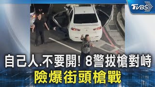 自己人.不要開! 8警拔槍對峙 險爆街頭槍戰｜TVBS新聞 @TVBSNEWS02