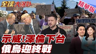 澤倫斯基慘了! 俄烏戰後烏克蘭首見大型反政府示威 烏克蘭人民怒吼澤倫斯基下台 傳美國歐盟將讓澤倫狼狽下台?! 【#全球大爆卦】精華版 20250724 @全球大視野Global_Vision