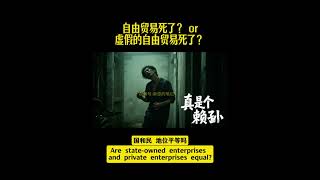 自由贸易死了，还是“虚假的自由贸易”死了？