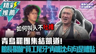 青鳥罷團集結凱道！ 館長狠酸「員工尾牙」再嗆沈伯洋：句句是槽點【CNEWS】@Notorious_3cm