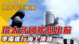 最新》環太各國艦艇陸續出航 準備進行海上演練【2022環太平洋軍演】 @newsebc