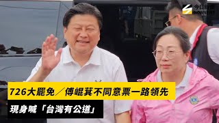 726大罷免／傅崐萁不同意票一路領先　現身喊「台灣有公道」｜NOWNEWS #cc字幕