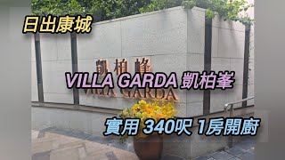 #凱柏峰 #villagarda #日出康城 #全新入伙 極高層開揚1房套，開廚露台，實用 340呎，現樓發售，歡迎查詢及約睇