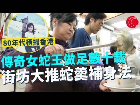一線搜查｜傳奇女蛇王做足數十載 街坊大推蛇羹補身法 80年代橫掃香港 食蛇文化逐漸式微 60年傳奇名店逆市創新｜730集 ｜有線新聞 利穎怡｜ #一線搜查 ｜HOYTV 77台 #hoytv