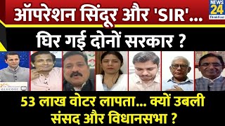 Rashtra Ki Baat: Operation Sindoor और 'SIR'... घिर गई दोनों सरकार ? देखिए Manak Gupta के साथ Live