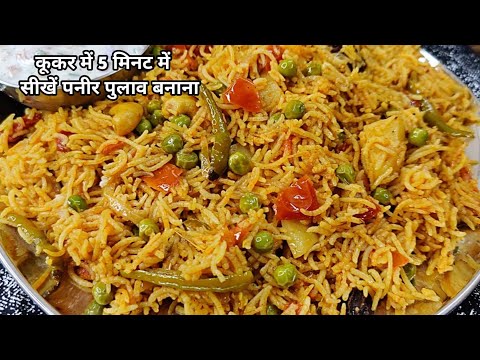 पनीर पुलाव | Paneer Pulao Recipe | How To Make Paneer Pulao Recipe in cooker @Virenkitchen