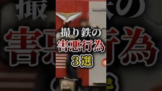 撮り鉄の害悪行為3選【ゆっくり解説】