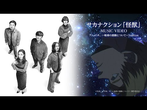 sakanaction " Kaiju" x Anime "Orb: On the Movements of the Earth" Collaboration MUSIC VIDEO