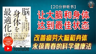 "实现清晰头脑 改善疲劳身体 永葆青春的科学健康法"🌟【20讲解《让大脑和身体达到最佳状态》】