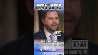 美副總統范斯脫口「中國鄉巴佬」　陸外交部嗆:無知無禮又悲哀｜TVBS新聞@TVBSNEWS02