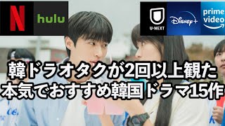 【超厳選】韓ドラマニアが2回以上視聴した！超絶ハマる韓国ドラマ15作を一挙紹介🇰🇷