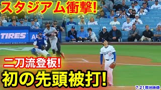 二刀流復活の大谷！まさかの衝撃初回被打!  現地映像