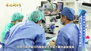 看見新台灣★中壢大學眼科-林鴻源院長
