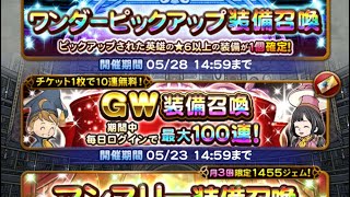 【FFRK】GW装備召喚100連回す【ファイナルファンタジーレコードキーパー】