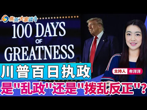 川普百日执政 是"乱政"还是"拨乱反正"？《焦点大家谈》2025年4月30日 第1268期