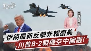 伊朗最新反擊竟非報復美國 造價625億!川普B-2戰機曝光【TVBS說新聞】20250622