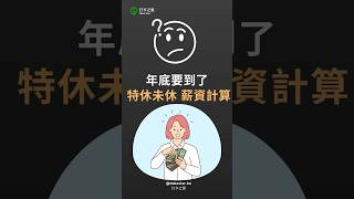 特休未休薪資如何計算?
