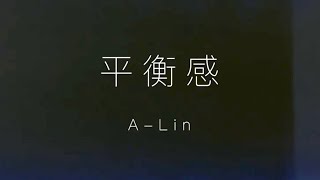 A-Lin-平衡感 Lyrics 歌詞