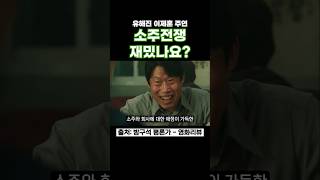소주전쟁 재밌나요? #소주전쟁 #유해진 #이제훈 #손현주 #최영준 #신작영화