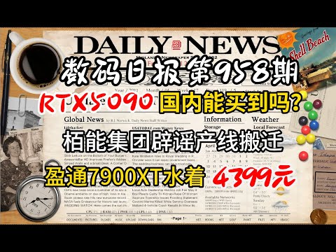 RTX5090国内能买到？显卡厂商辟谣产线搬迁 盈通7900XT 4399元 今日显卡价格及数码资讯 #电脑 #数码 #DIY #显卡 #cpu #NVIDIA #AMD