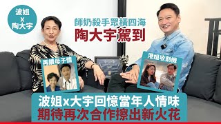 師奶殺手陶大宇來啦！波姐同大宇一起回憶當年人情味，講述當年合作趣事！期待再次合作擦出新火花~#馮素波 #陶大宇 #港劇 #tvb #粵語 #好朋友 #聊天