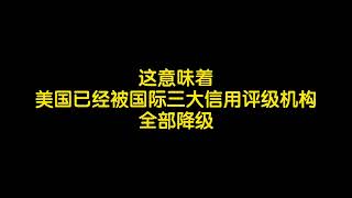 并购重组新规，英伟达对华芯片出口调整，美国评级下降，中国减持美债