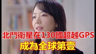 北斗卫星在130国超越GPS，成为全球第一，“北斗女神”打了个比喻