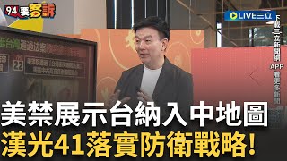 精華｜美眾院通過法案! 禁止國防部展示台灣納入中國地圖 漢光41操演落實防衛韌性戰略 教召不再走過場.強化實戰轉型【#94要客訴】20250722｜三立新聞台