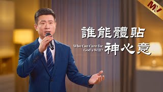 基督教會歌曲《誰能體貼神心意》【詩歌MV】