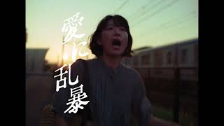 江口のりこ主演×森ガキ侑大監督で映画化 映画『愛に乱暴』特報