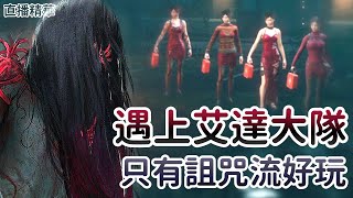 【Dead by daylight黎明死線】直播精華~遇上艾達大隊 只有詛咒流好玩