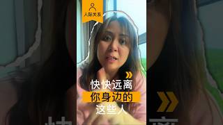 人际关系上的断舍离 #toxicrelationships #selflove