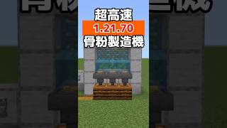 【統合版1.21.70】ゼロティック昆布で作る　最高効率‼骨粉製造装置の作り方【PE/PS4/Switch/Xbox/Win10】#マイクラ #マインクラフト #minecraft