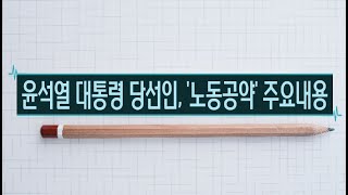 [최신 노동정책] 윤석열 대통령 당선인, '노동공약' 주요내용을 알아봅시다