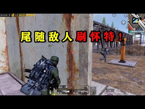 地铁逃生：尾随敌人刷怀特，看我悄悄从背后偷袭！