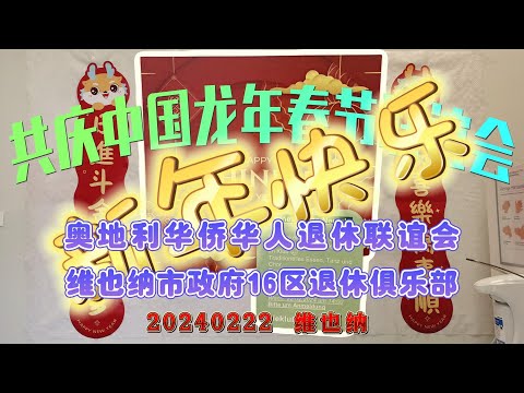 中奥退休联谊会共庆中国龙年春节联欢会