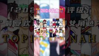 2024 Top10最受欢迎的动漫女角 #排行榜 #动漫 #女性
