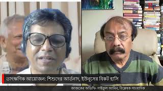 তাৎক্ষণিক আয়োজন: শিশুদের আর্তনাদ,ইউনূসের বিকট হাসি | Politics | Chief Adviser | Yunus | BIPUL TALK