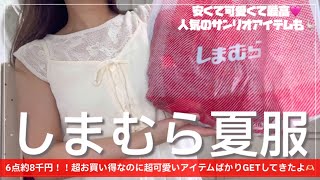 [Shimamura] Big winners with 6 summer clothes purchases🎀/This month's Shima Patrol was also a big...