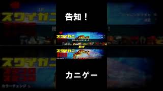 告知！　蟹ゲー！　【カニノケンカ】　#Shorts