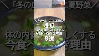 #shorts #医食同源　#健康レシピ　#夏野菜　#料理 　食べて健康になろう