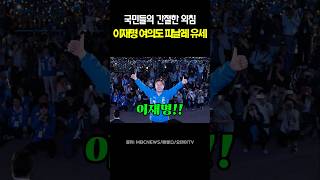 여의도에서 울려 퍼진 국민들의 외침, 이재명 피날레 유세  #대선 #대통령 #투표