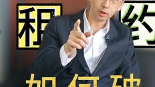 长期租约如何破 #买卖不破租赁 #强制执行