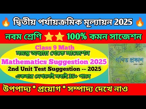 Class 9 2nd Unit Test Math Suggestion 2025 ✅ Class 9 Math Second Unit Test Question Paper Suggestion