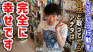 【自分が幸せかどうかが分かる！】幸福度が高い人が取る行動