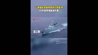 硬核！山东舰航母编队即将访港 高燃场面抢先看