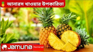 বর্ষাকালে আনারস খাওয়ার উপকারিতা  #live #ytlive