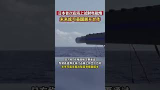 日本首次在海上试射电磁炮，未来或与美国展开合作 #日本 #电磁炮