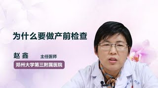 为什么要做产前检查 赵鑫 郑州大学第三附属医院